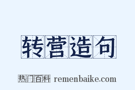 转营造句是什么意思的图片